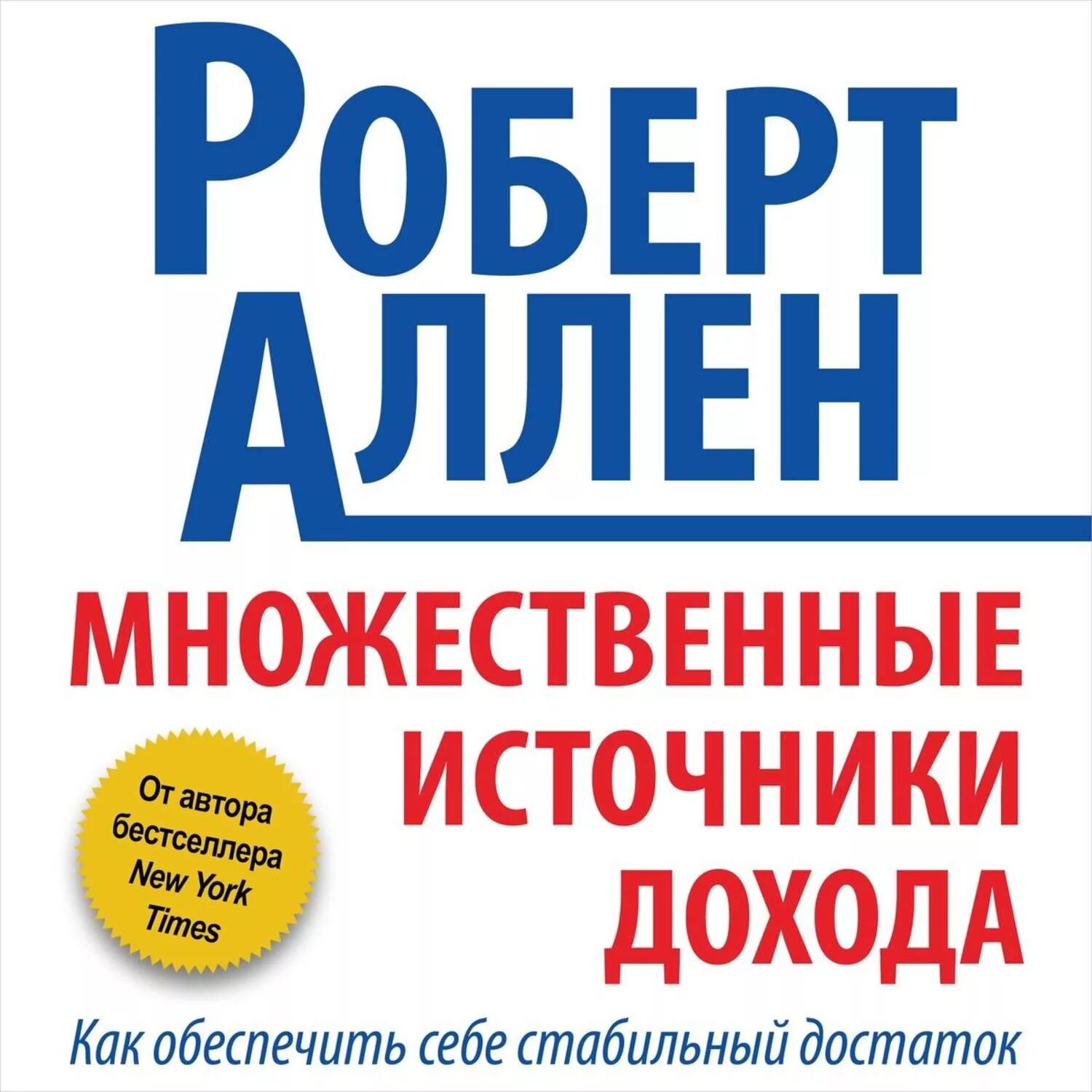 Множественные источники дохода. Множественные источники дохода