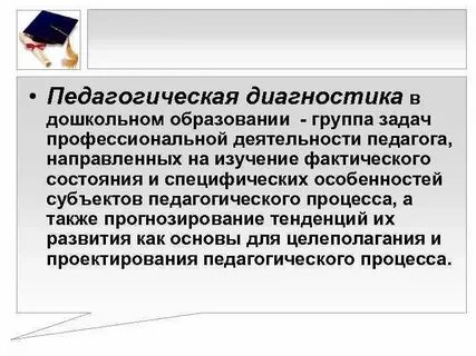 Профессионально педагогическая диагностика