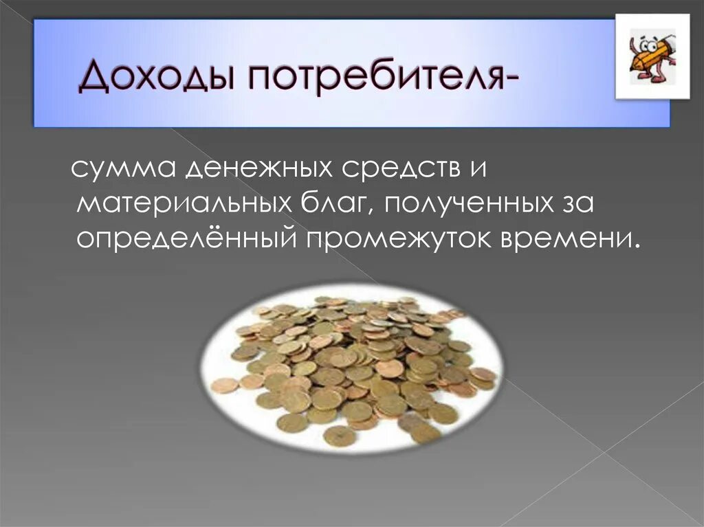 Доходы потребителя. Основные источники доходов потребителя. Виды доходов потребителя. Доходы потребителей спрос. Доходы потребителя.