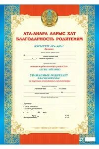 Алғыс хат ата анаға мектептен