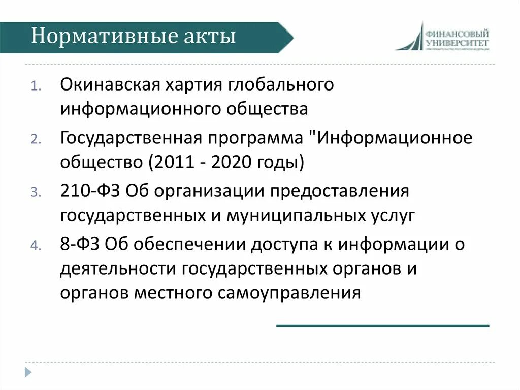 Акты информационного общества. Акты информационного общества
