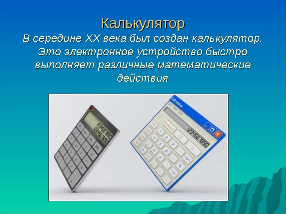 Калькулятор. Современный калькулятор. Калькулятор картинка. Электронный калькулятор. Прошлое счетных устройств подготовительная группа