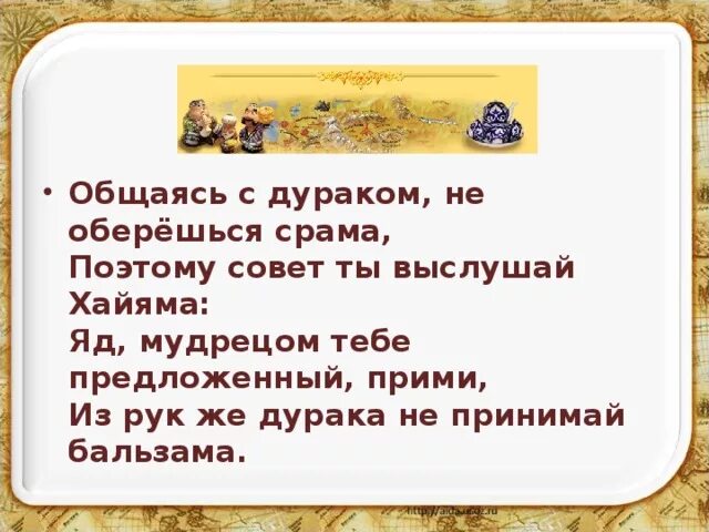 Совет переписывается. Общаясь с дураком не оберёшься срама поэтому. Общаясь с дураком не оберёшься срама поэтому совет ты выслушай Хайяма. Общаясь с дураком. Яд мудрецом предложенный прими из рук.