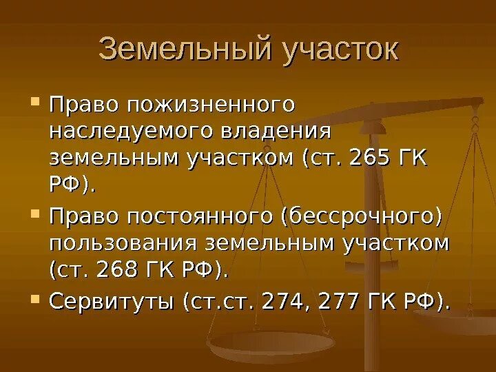 Основания пожизненного наследуемого владения земельным участком. Право пожизненного наследуемого владения земельным участком. Право на пожизненное наследуемое владение характеристика. Право пожизненного владения земельным участком пример. Право пожизненного наследуемого владения это кратко.