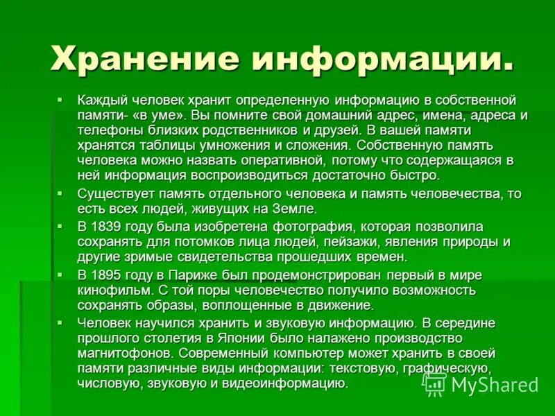 Есть определенная информация о них. Человек и информация определения.