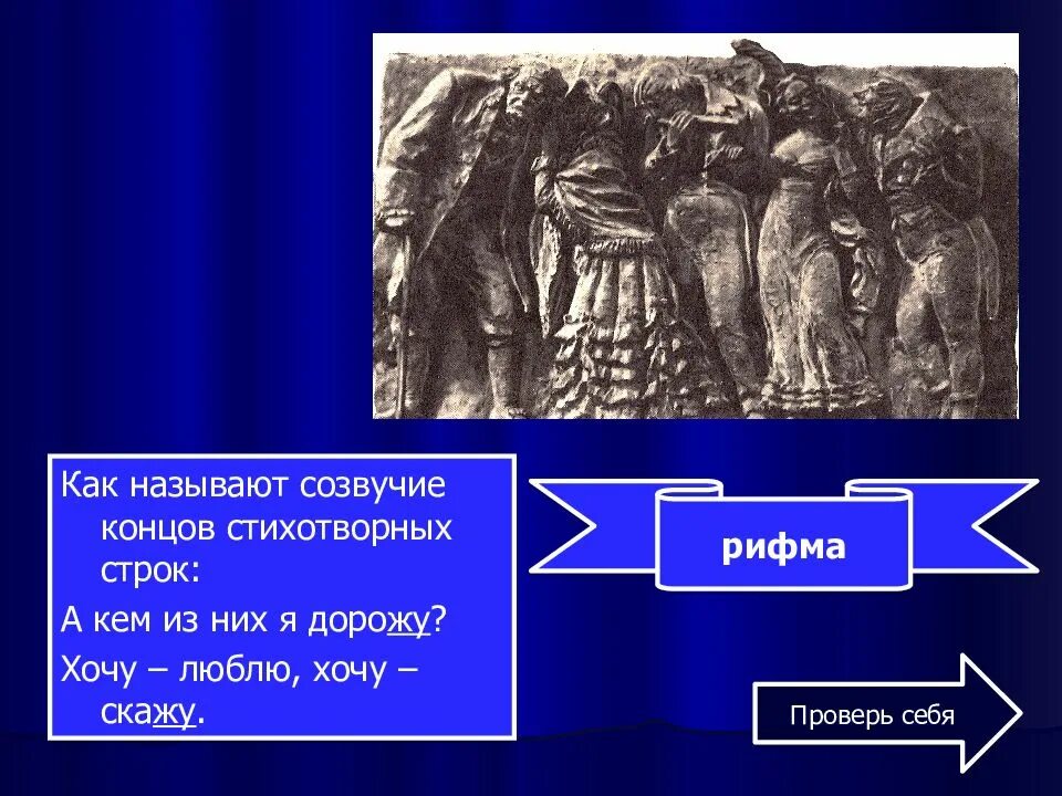 Укажите термин обозначающий созвучие окончаний стихотворных строк. Как называют созвучие концов стихотворных строк. созвучие концов стихотворных строк. как называется созвучие окончаний поэтических строк. как в поэтике называется созвучие концов стихотворных строк.