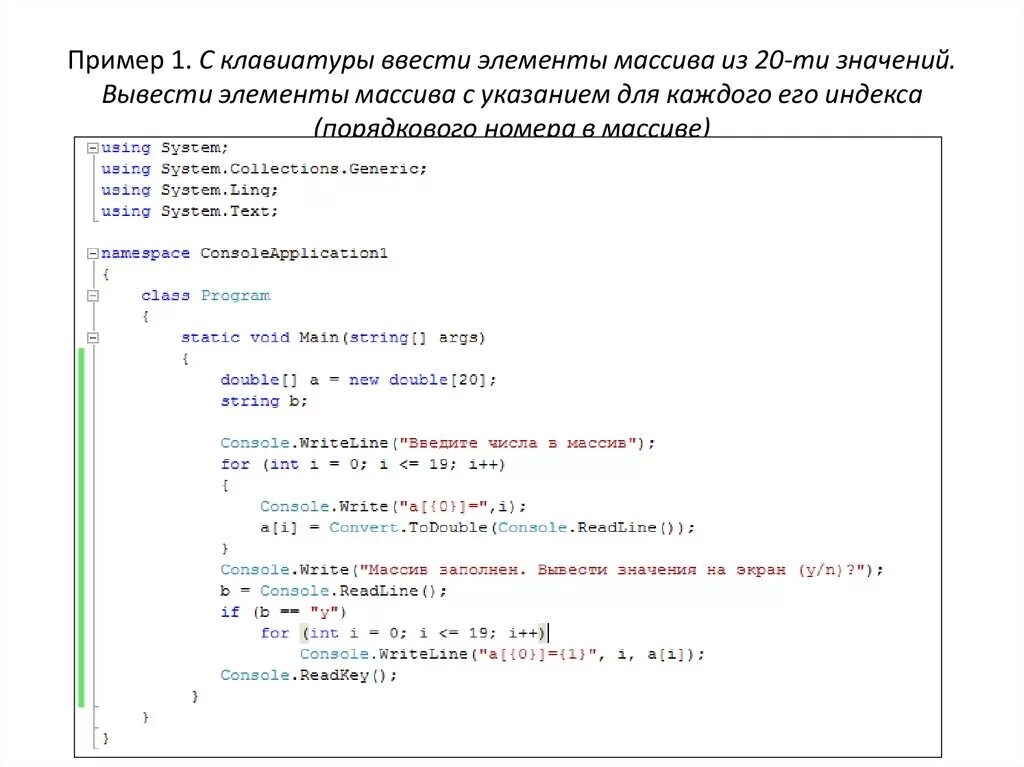 Элементы массива c#. Ввод массива в c# программа. Массивы. Ввод массива. Ввод элементов массива с клавиатуры.