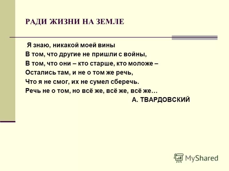 стих о великой отечественной. плакат ради жизни на земле. ради жизни на земле стихи о войне. патриотическое стихотворение на конкурс. ради жизни на земле конкурс рисунков.