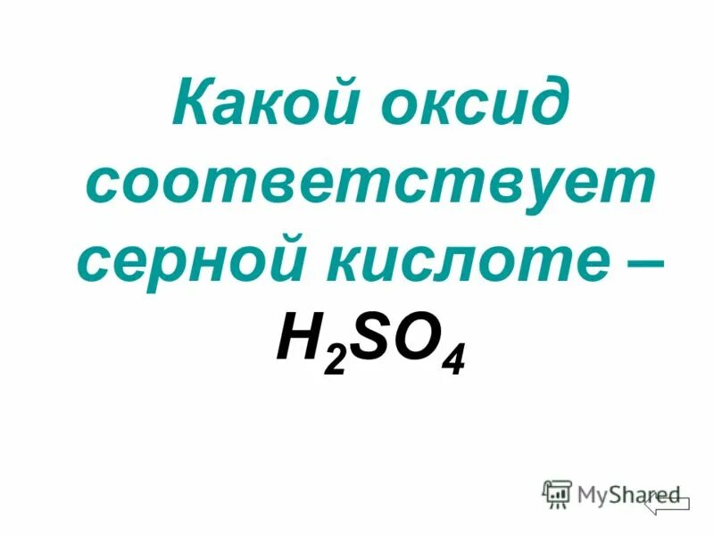 Сернистая кислота соответствующий оксид. Серной кислоте соответствует оксид. соответствующий оксид серной кислоты. какой оксид соответствует серной кислоте. серная кислота соответствующий оксид.