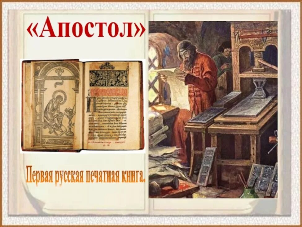 Первая русская печать. Апостол 1564 первая печатная. Первая книга Апостол 1564. Апостол Ивана Федорова 1564 год. Первая печатная датированная книга «Апостол». 1564.