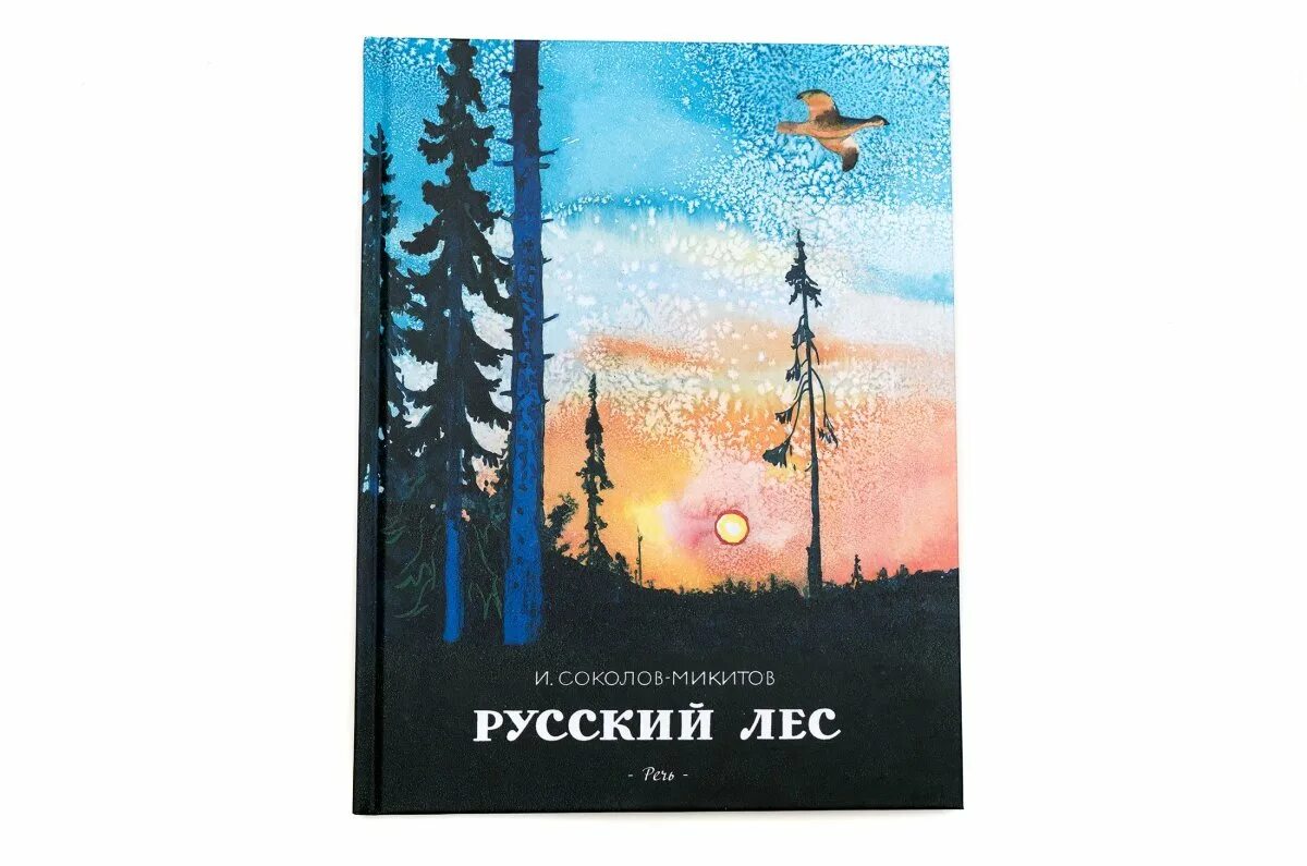 книга русский лес иван соколов-микитов. в лес и его жизнь. маршак лесная книга. книга иван соколов-микитов «год в лесу». лес и его жизнь.