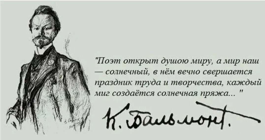 Константина Дмитриевича Бальмонт 155 лет. Бальмонт цитаты. Поэт состояние души