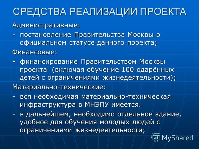 Средства реализации проекта