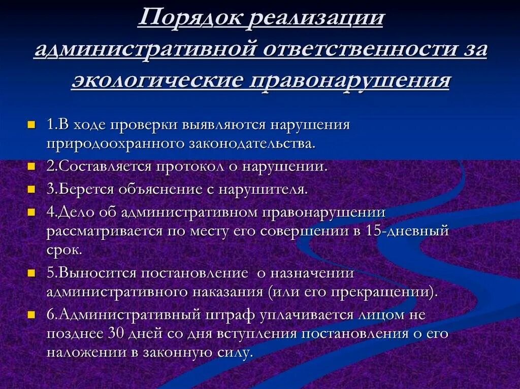 Привлечение организации к административной ответственности. Реализация административной ответственности. Порядок привлечения к административной ответственности. Уголовная ответственность за экологические правонарушения. Форма реализации административной ответственности.