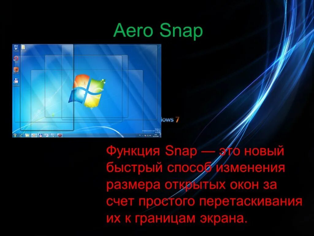 Презентация виндовс 7. Функция Aero Snap. Операционная система виндовс 7 презентация. Snap в Windows 7. Глобальная версия презентация