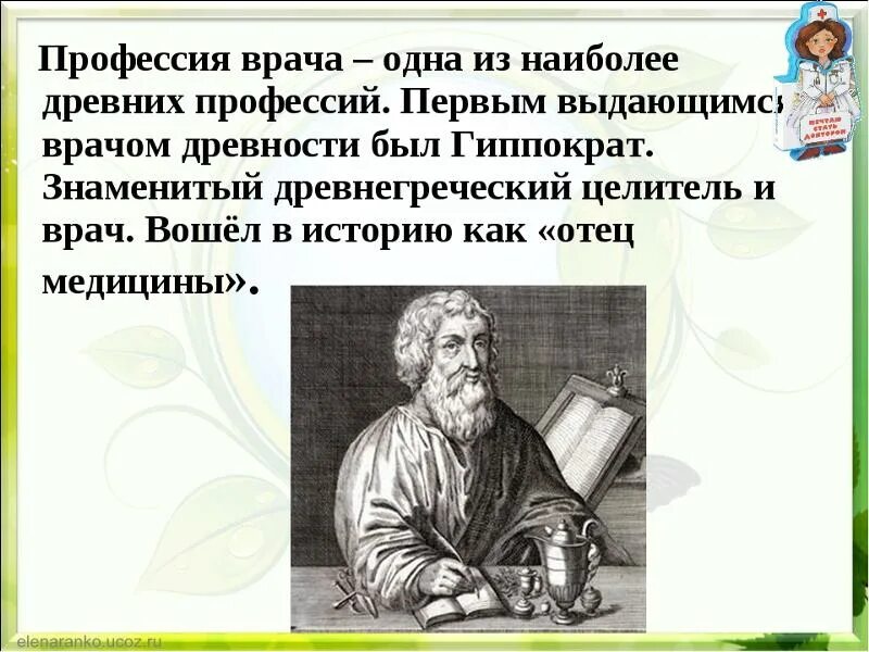 Профессия врача является одной из древнейших. Проект профессии 2 класс окружающий мир врач. Рассказ о профессии врача. Самые древние профессии. Доклад про врача.