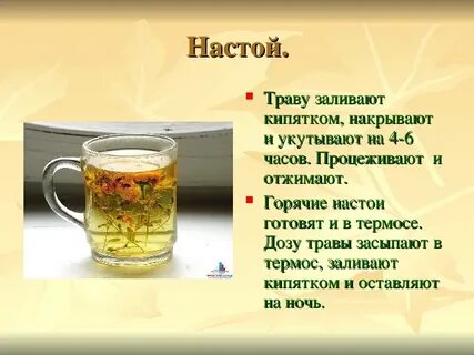 В результате настой и