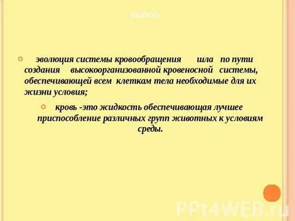 В каком направлении шла эволюция животных