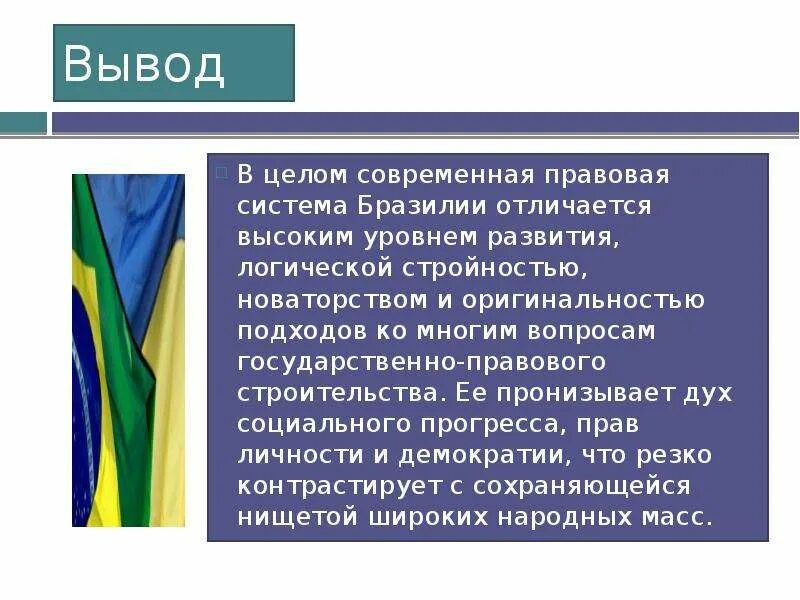 Общий вывод перспективы развития. Вывод по Бразилии кратко. Заключение в презентации о Бразилии. Вывод о развитии Бразилии. Правовая система Бразилии.