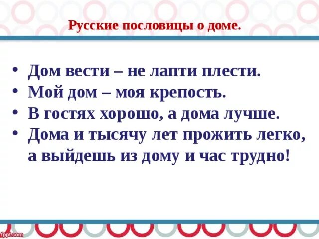 Пословицы и поговорки о доме. Пословицы о доме. Поговорки о родном доме. Пословицы о родном доме. Пословицы братец