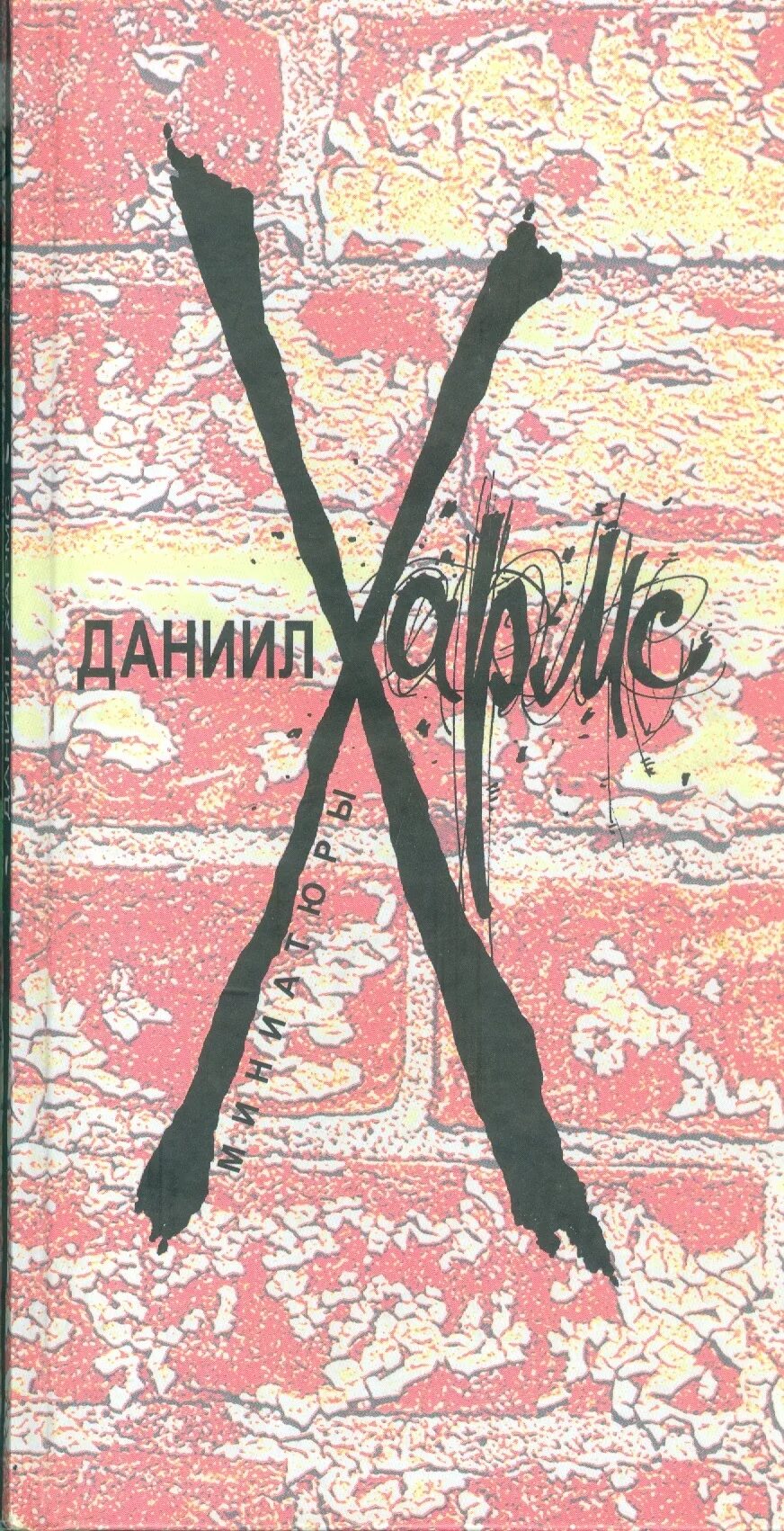 Сборник снов. Книга мордовцев державный плотник. Театр хармс книга. Первые стихи. Мордовцев господин великий новгород.