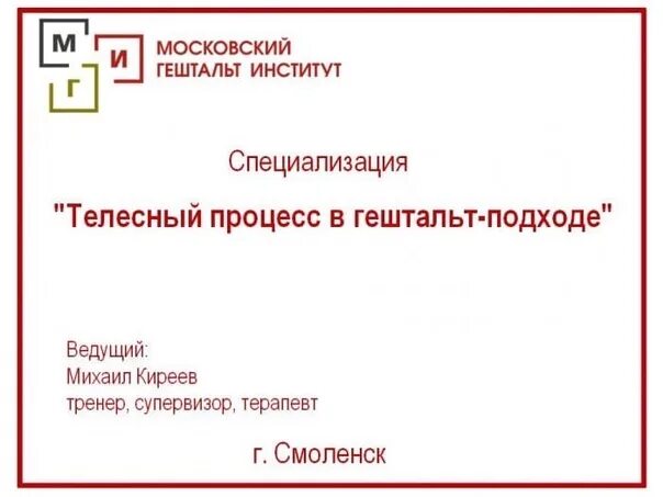 Работаю в гештальт подходе. Процесс гештальт-терапии. телесно-ориентированная терапия в гештальт подходе. мги гештальт. цикл контакта в гештальт-терапии.