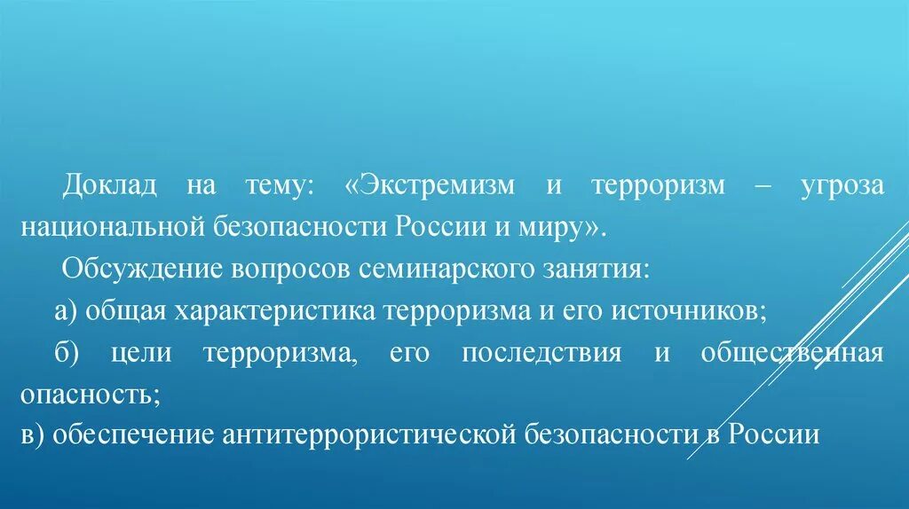 Доклад угроза национальной. Экстремизм и терроризм как угроза национальной безопасности. Терроризм как угроза национальной безопасности России. Угрозы национальной безопасности РФ. Экстремизм угроза национальной безопасности РФ презентация.