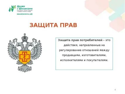 Защита потребителя финансовых услуг