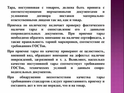 Приемка товара материально ответственным лицом