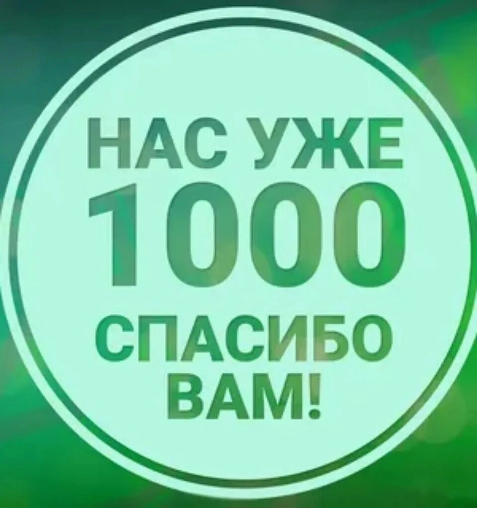 1000 спасибо. 1000 спасибо