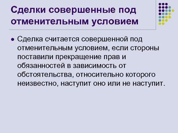 Отлагательное условие. Сделка под отменительным условием. •Сделка считается совершенной под отменительным условием. Сделки совершенные под условием. Сделки совершенные под отменительным условием примеры.