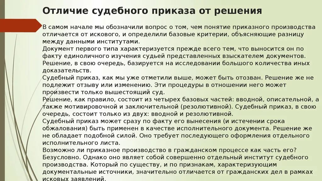 Чем отличается решали решили. Различия судебного решения и судебного приказа. Отличие судебного приказа от решения суда. Чем отличается судебный приказ от решения. Судебный приказ и судебное решение в чем разница.