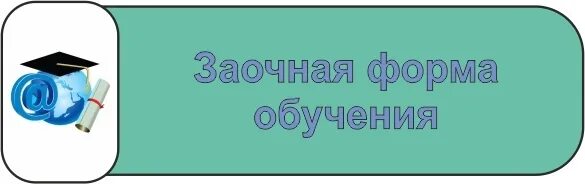 Очно заочные курсы. Заочное и Очное отделение. Очно-заочная форма. Очно форма обучения это. Что такое очно и заочно форма обучения.