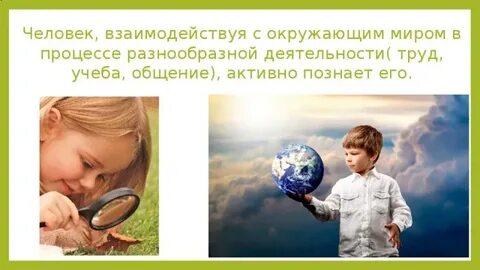 Человек получает знания об окружающем мире