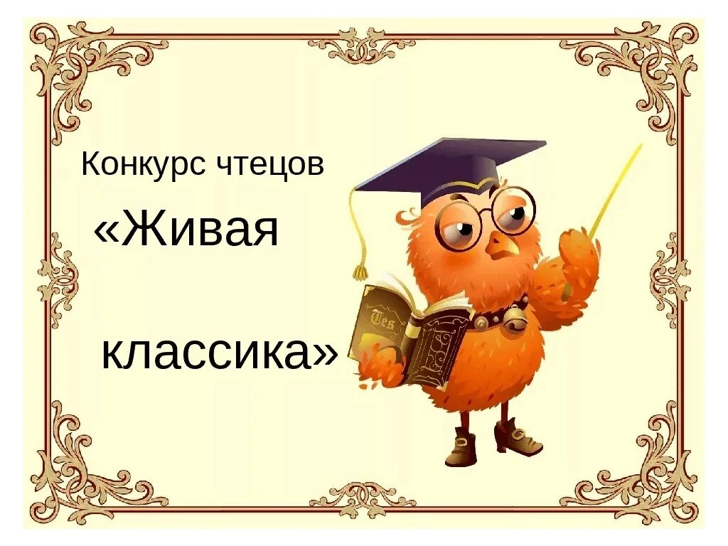 Монолог мама живая классика. Конкурс чтецов живая классика логотип. Живая классика картинки. Конкурс чтецов живая классика. Живая классика плакат.