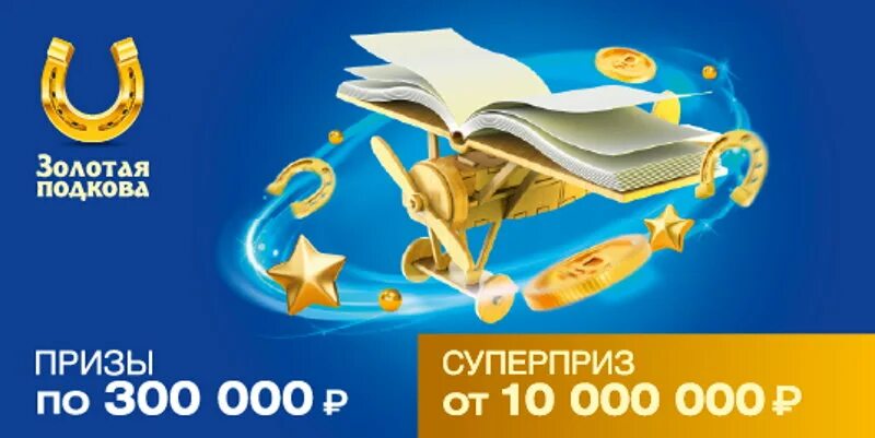 Золотая подкова 371. Золотая подкова 21 апреля 2024. Золотая подкова. Анонс золотая подкова. Столото золотая подкова 2019 02 24.