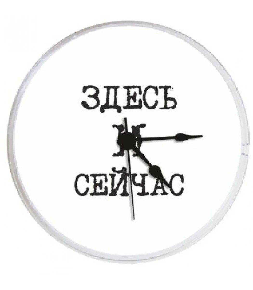 Все новое здесь. Здесь и сейчас. Здесь и сейчас надпись. Правило здесь и сейчас. Часы "здесь и сейчас".