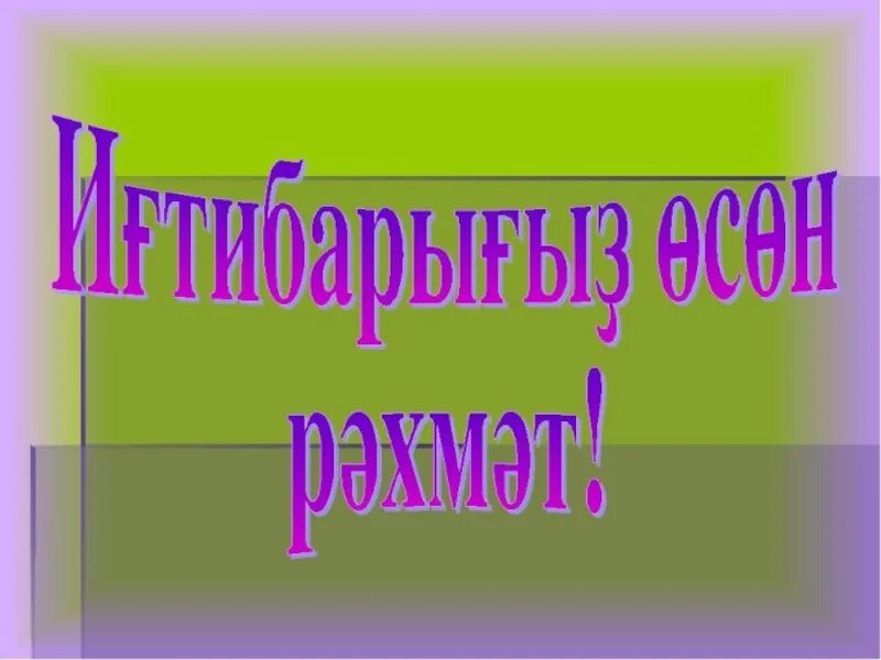 Акция рахмат в башкирии. Конец презентации на башкирском. Башкирский язык презентация. Презентация башкорт теле. Спасибо за внимание башкиры.