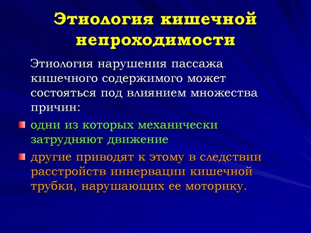 Кишечная непроходимость классификация этиологии. Острая спаечная кишечная непроходимость этиология. Острая непроходимость кишечника этиология. Непроходимость кишечника этиология. Нарушение пассажа