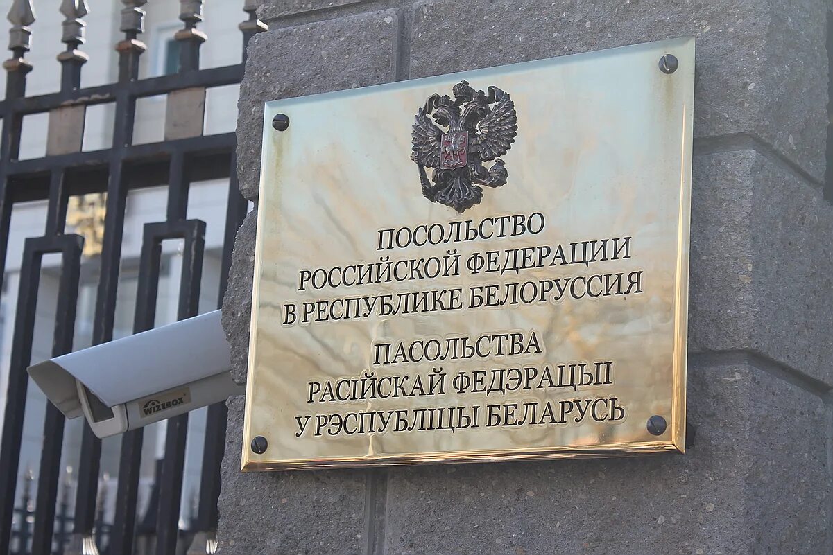 Посольство российской федерации беларуси