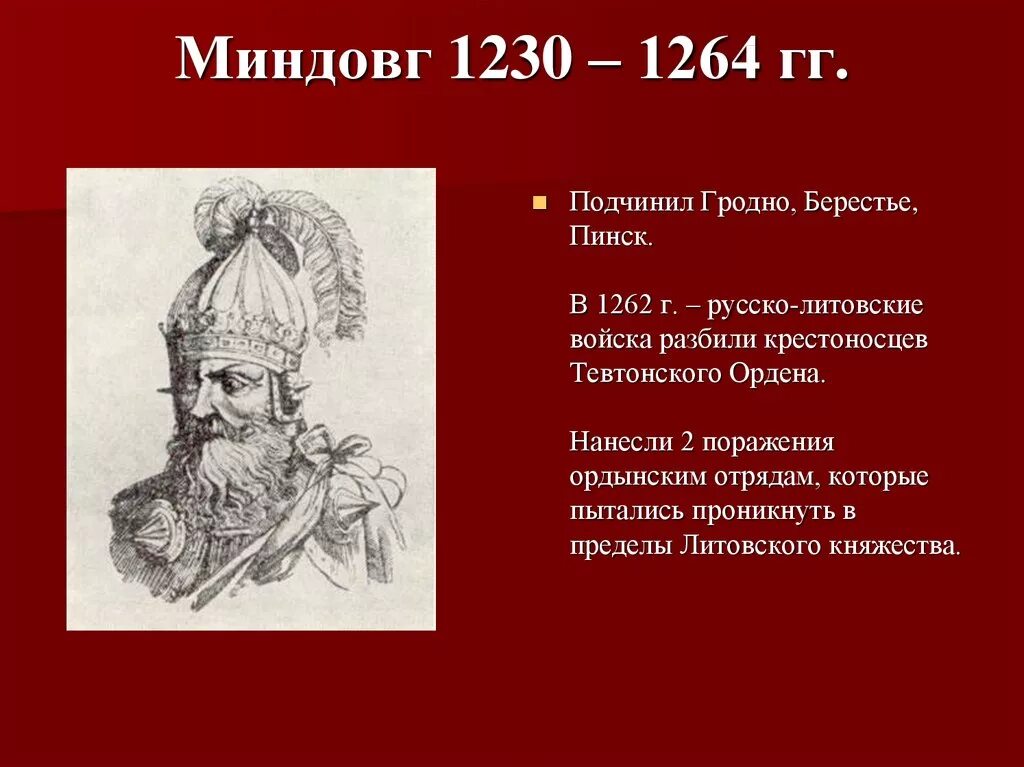 Миндовг Литовский князь. Миндовг годы правления в Литве. Миндовг Литовский князь годы правления. Миндовг 1230-1264.