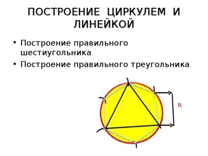 Шестиугольник циркулем