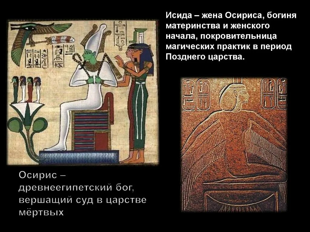 осирис бог мертвых. исида жена осириса. осирис и исида. жена бога осириса. исида богиня египта и осирис.