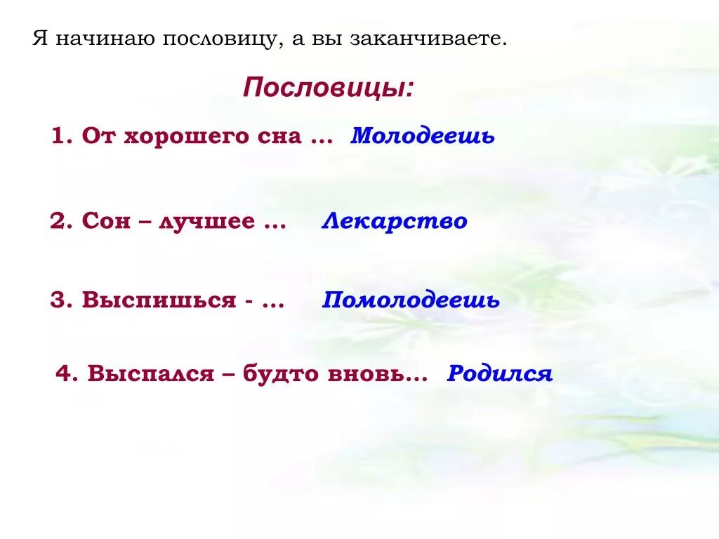 Закончи пословицу ласточка день начинает. Пословицы о здоровом сне. Пословицы о правилах здорового сна. Пословицы про сон. Пословицы правила здорового сна.