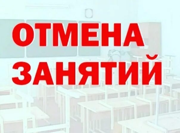 Отмена занятий 29 февраля 2025. Отмена занятий. отмена занятия завтра картинка. внимание отмена. отмена уроков.
