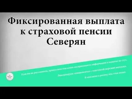 Фиксированная выплата пенсии на севере