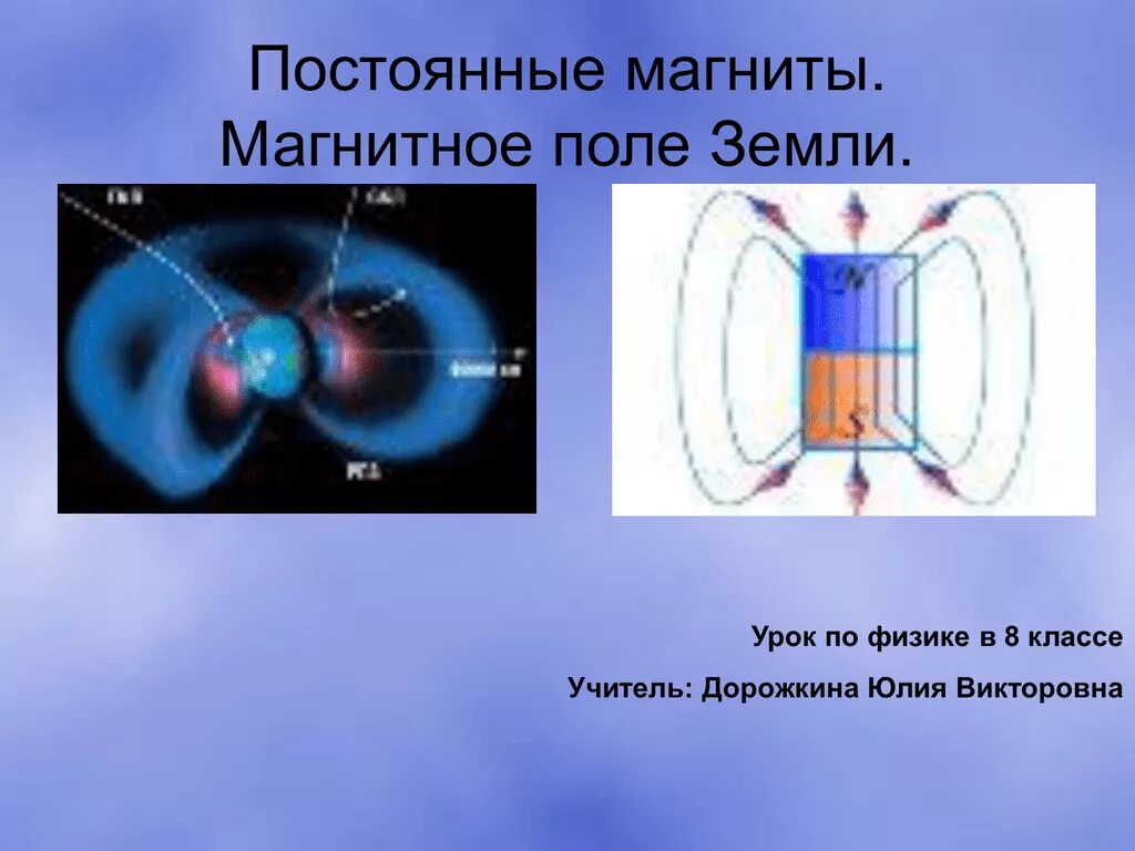 Магниты магнитное поле физика 8 класс. Постоянные магниты магнитное поле 8 класс. Физика, 8 класс,постоянные магниты. Магнитное поле земли.. Постоянные магниты магнитное поле постоянных магнитов 8 класс. Постоянные магниты магнитное поле 8 класс физика.