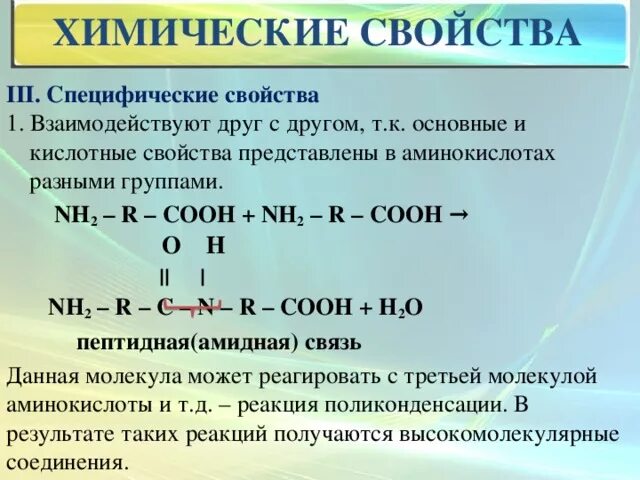 Реакция аминокислот друг с другом. Взаимодействие аминокислот друг с другом реакция. Химические св ва Аминов. Химические свойства аминокислот взаимодействие друг с другом.