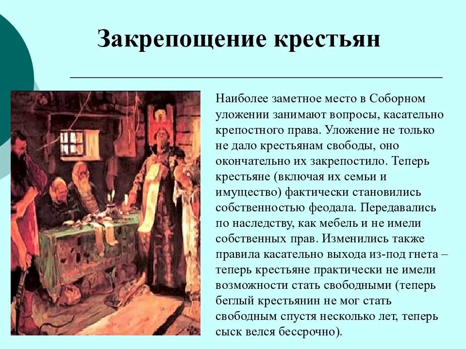 Крепостные крестьяне соборное уложение. Соборное уложение 1649 крестьяне. соборное уложение 1649 закрепощение крестьян. закрепощение крестьян по соборному уложению 1649 г. крестьяне соборное уложение 1649 года презентация.