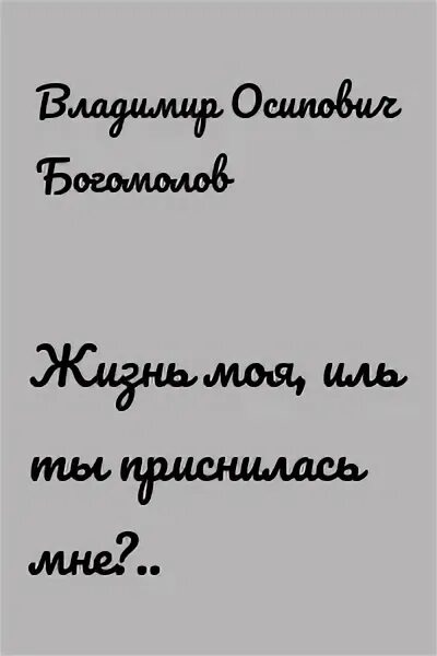 Сердце моего боль богомолов. Жизнь моя Иль ты приснилась мне. Богомолов жизнь моя Иль ты приснилась мне.